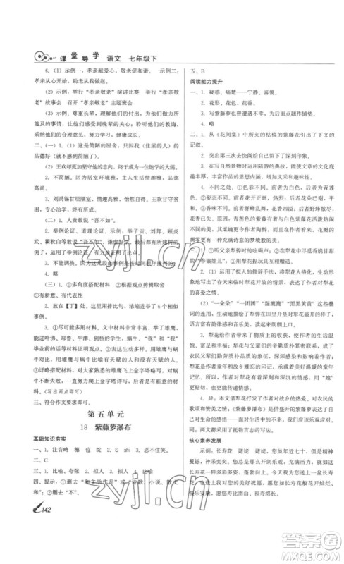 北京时代华文书局2023课堂导学七年级语文下册人教版答案