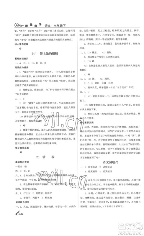 北京时代华文书局2023课堂导学七年级语文下册人教版答案