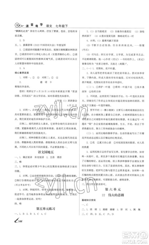 北京时代华文书局2023课堂导学七年级语文下册人教版答案