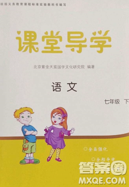 北京时代华文书局2023课堂导学七年级语文下册人教版答案