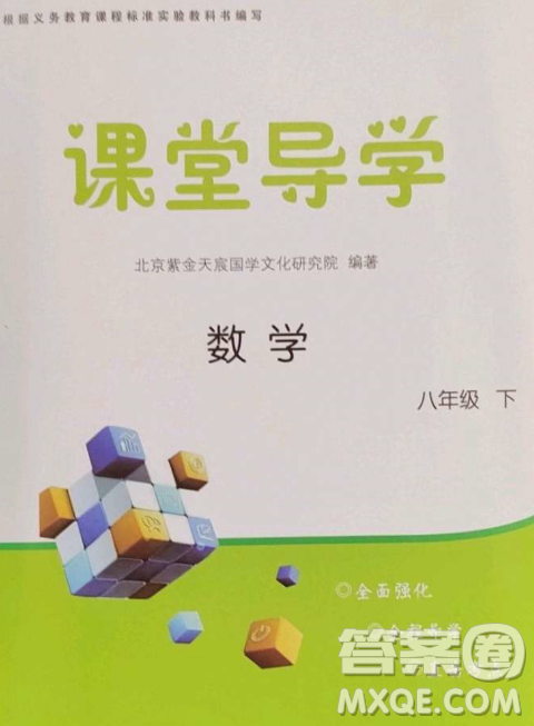 北京时代华文书局2023课堂导学八年级数学下册人教版答案