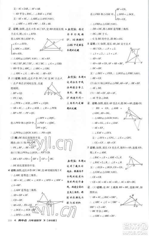 陕西人民教育出版社2023综合应用创新题典中点八年级数学下册北师大版参考答案