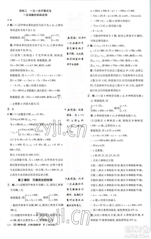 陕西人民教育出版社2023综合应用创新题典中点八年级数学下册北师大版参考答案