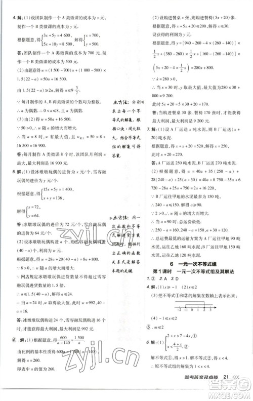 陕西人民教育出版社2023综合应用创新题典中点八年级数学下册北师大版参考答案