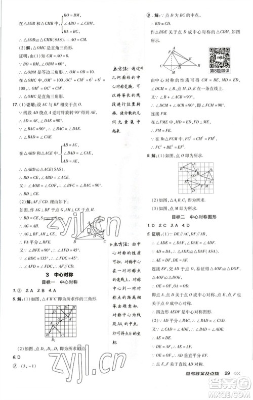 陕西人民教育出版社2023综合应用创新题典中点八年级数学下册北师大版参考答案