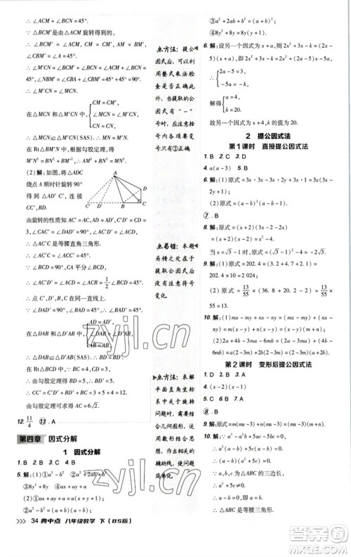 陕西人民教育出版社2023综合应用创新题典中点八年级数学下册北师大版参考答案