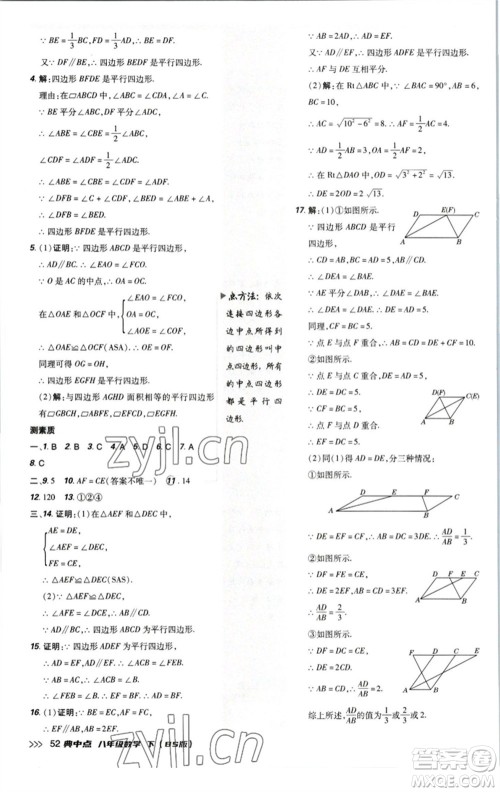 陕西人民教育出版社2023综合应用创新题典中点八年级数学下册北师大版参考答案