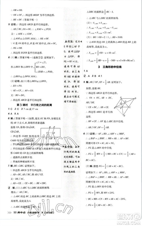 陕西人民教育出版社2023综合应用创新题典中点八年级数学下册北师大版参考答案