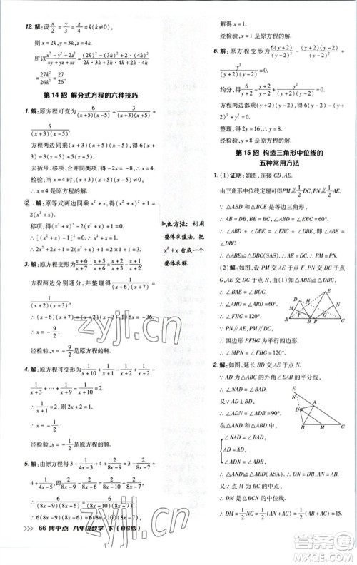 陕西人民教育出版社2023综合应用创新题典中点八年级数学下册北师大版参考答案