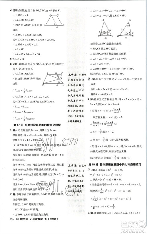 陕西人民教育出版社2023综合应用创新题典中点八年级数学下册北师大版参考答案