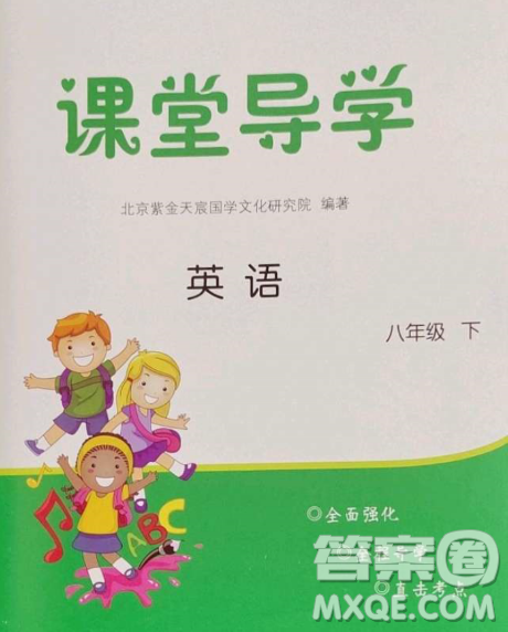 北京时代华文书局2023课堂导学八年级英语下册人教版答案 北京时代华文书局2023课堂导学八年级英语下册人教版答案