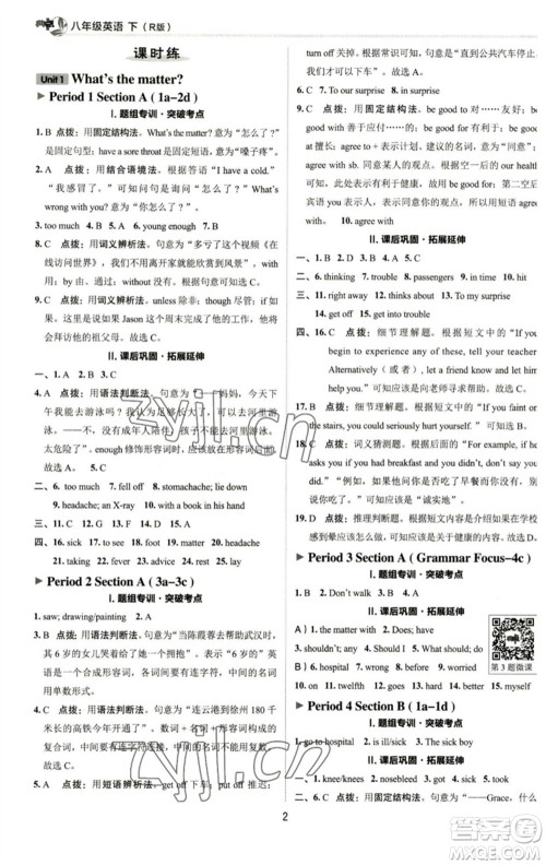 陕西人民教育出版社2023综合应用创新题典中点八年级英语下册人教版参考答案