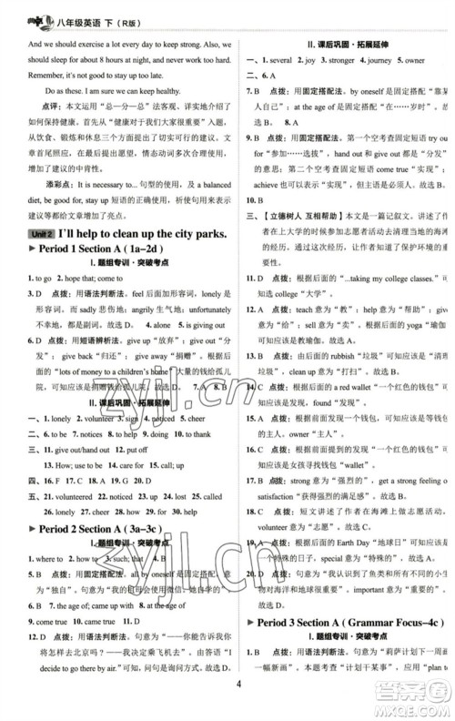 陕西人民教育出版社2023综合应用创新题典中点八年级英语下册人教版参考答案 陕西人民教育出版社2023综合应用创新题典中点八年级英语下册人教版参考答案