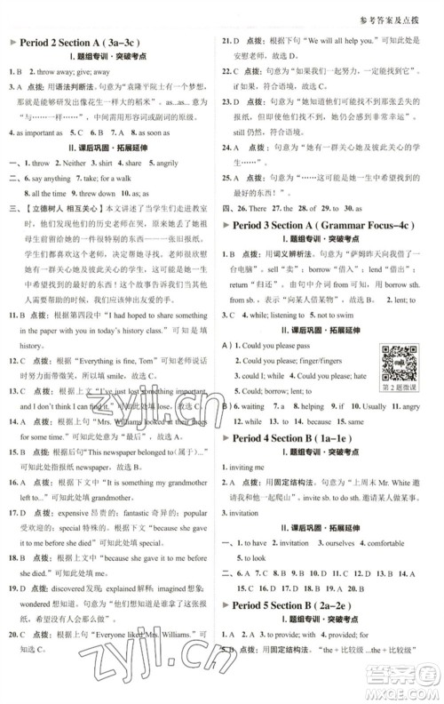 陕西人民教育出版社2023综合应用创新题典中点八年级英语下册人教版参考答案 陕西人民教育出版社2023综合应用创新题典中点八年级英语下册人教版参考答案