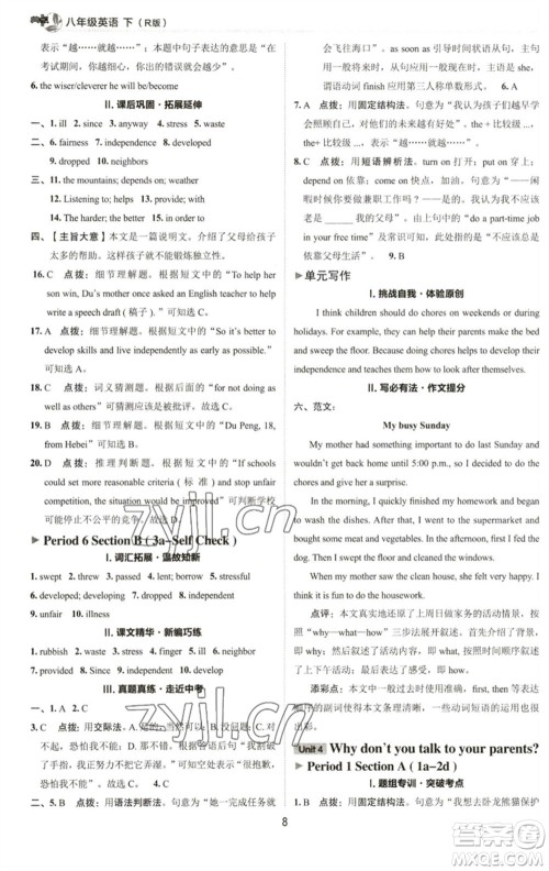 陕西人民教育出版社2023综合应用创新题典中点八年级英语下册人教版参考答案