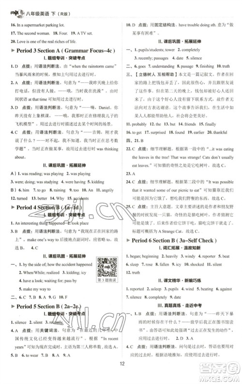 陕西人民教育出版社2023综合应用创新题典中点八年级英语下册人教版参考答案 陕西人民教育出版社2023综合应用创新题典中点八年级英语下册人教版参考答案