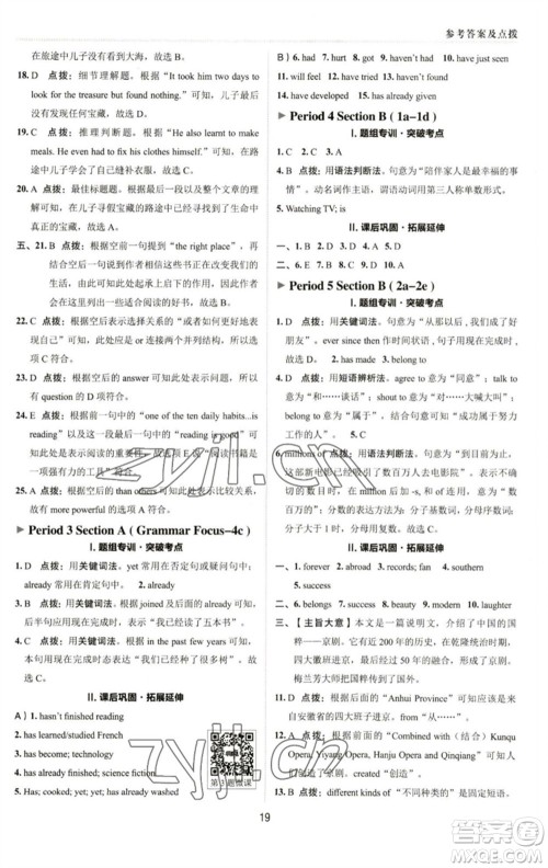 陕西人民教育出版社2023综合应用创新题典中点八年级英语下册人教版参考答案 陕西人民教育出版社2023综合应用创新题典中点八年级英语下册人教版参考答案