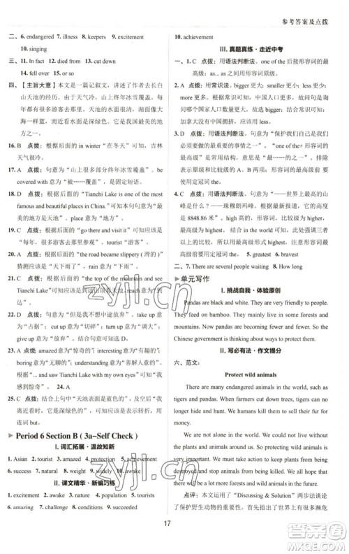 陕西人民教育出版社2023综合应用创新题典中点八年级英语下册人教版参考答案 陕西人民教育出版社2023综合应用创新题典中点八年级英语下册人教版参考答案