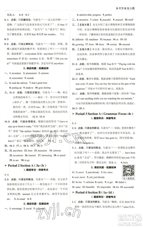 陕西人民教育出版社2023综合应用创新题典中点八年级英语下册人教版参考答案