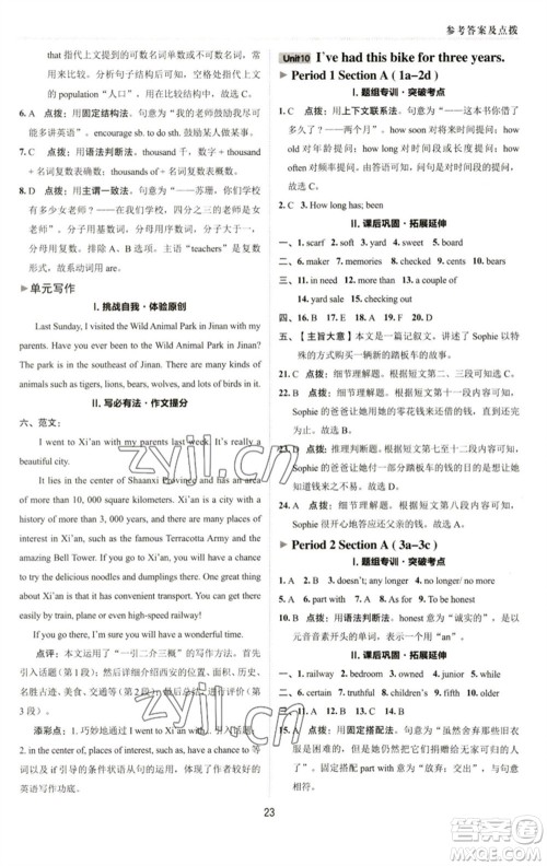 陕西人民教育出版社2023综合应用创新题典中点八年级英语下册人教版参考答案 陕西人民教育出版社2023综合应用创新题典中点八年级英语下册人教版参考答案