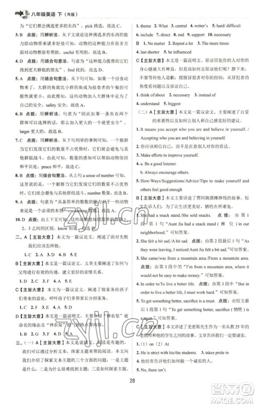 陕西人民教育出版社2023综合应用创新题典中点八年级英语下册人教版参考答案 陕西人民教育出版社2023综合应用创新题典中点八年级英语下册人教版参考答案