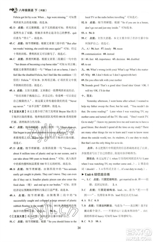 陕西人民教育出版社2023综合应用创新题典中点八年级英语下册人教版参考答案 陕西人民教育出版社2023综合应用创新题典中点八年级英语下册人教版参考答案