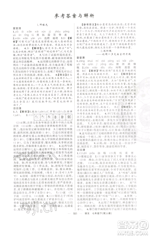 新疆青少年出版社2023四清导航七年级下册语文人教版参考答案
