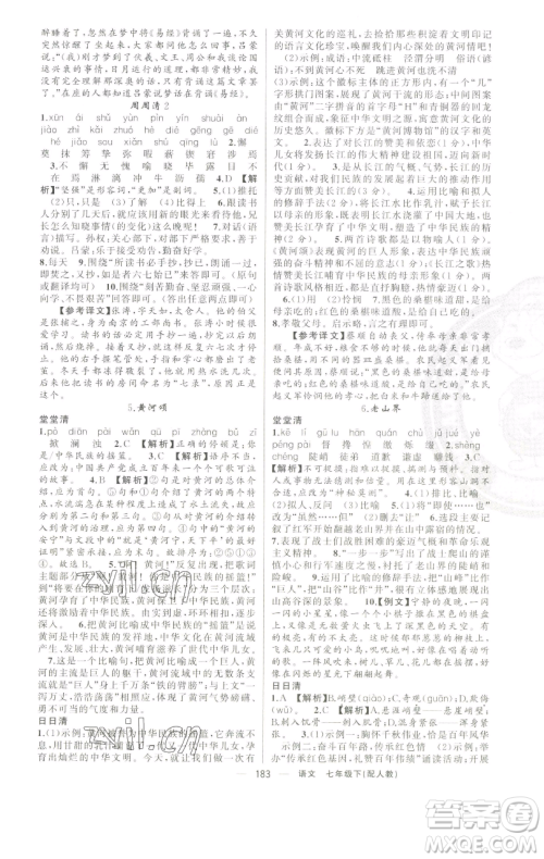 新疆青少年出版社2023四清导航七年级下册语文人教版参考答案