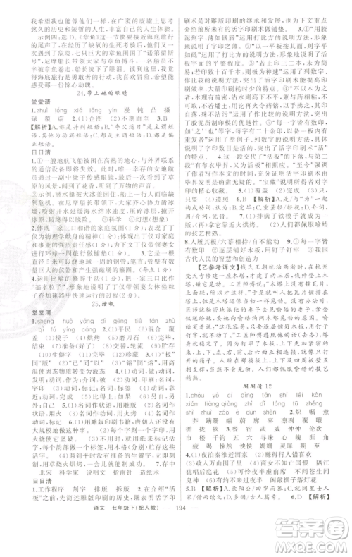 新疆青少年出版社2023四清导航七年级下册语文人教版参考答案