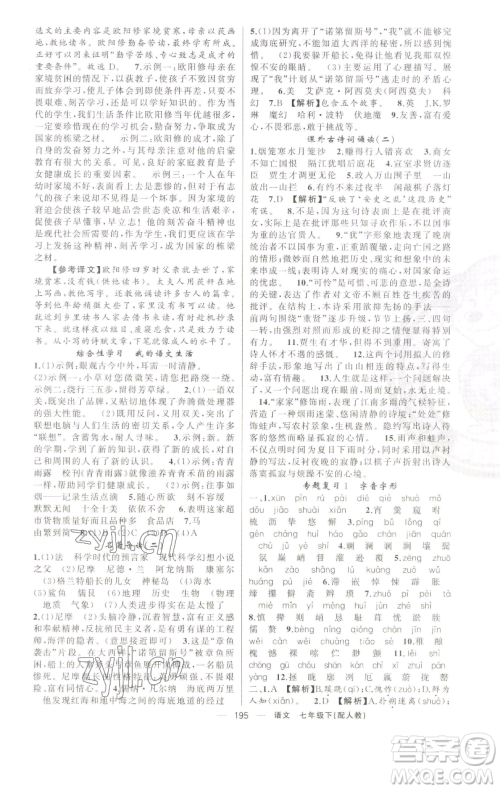 新疆青少年出版社2023四清导航七年级下册语文人教版参考答案