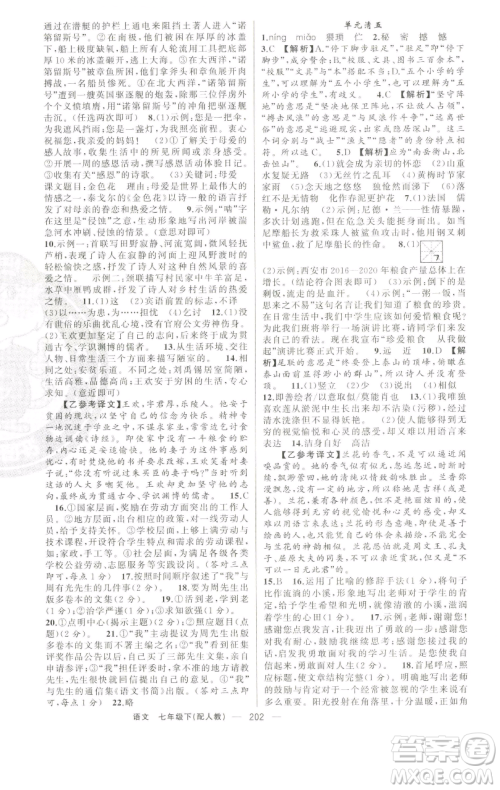 新疆青少年出版社2023四清导航七年级下册语文人教版参考答案