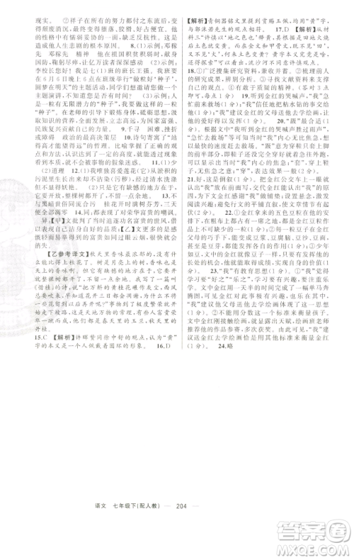 新疆青少年出版社2023四清导航七年级下册语文人教版参考答案