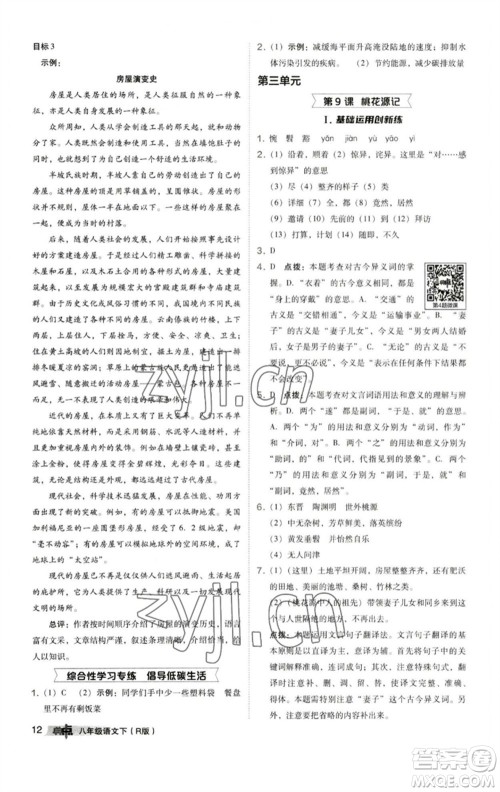陕西人民教育出版社2023综合应用创新题典中点八年级语文下册人教版参考答案