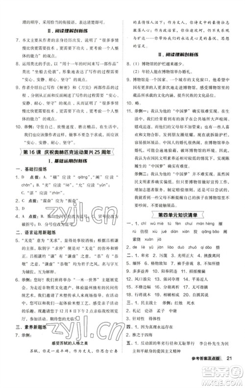 陕西人民教育出版社2023综合应用创新题典中点八年级语文下册人教版参考答案