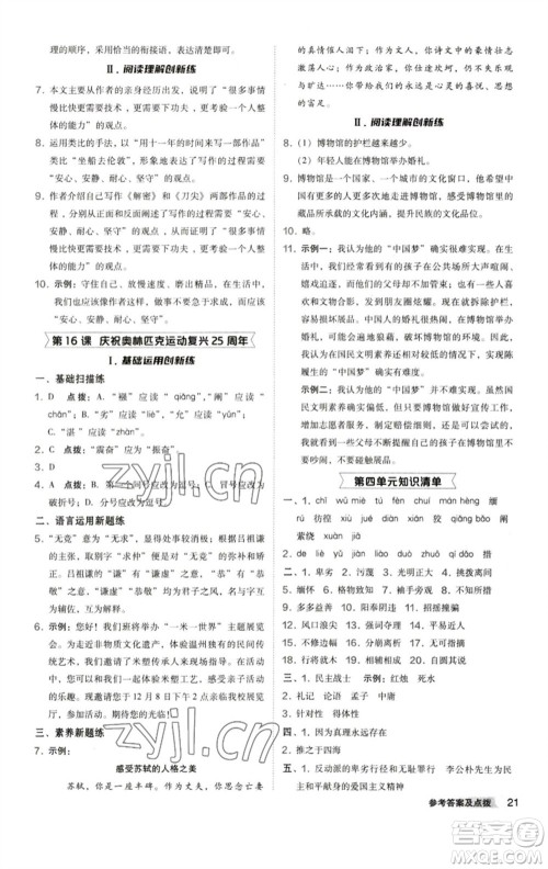 陕西人民教育出版社2023综合应用创新题典中点八年级语文下册人教版参考答案 陕西人民教育出版社2023综合应用创新题典中点八年级语文下册人教版参考答案