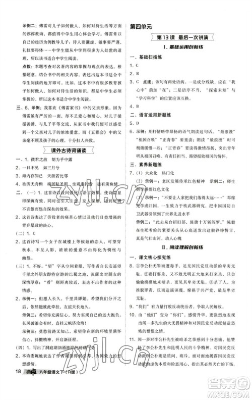 陕西人民教育出版社2023综合应用创新题典中点八年级语文下册人教版参考答案