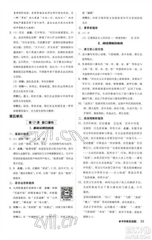 陕西人民教育出版社2023综合应用创新题典中点八年级语文下册人教版参考答案 陕西人民教育出版社2023综合应用创新题典中点八年级语文下册人教版参考答案