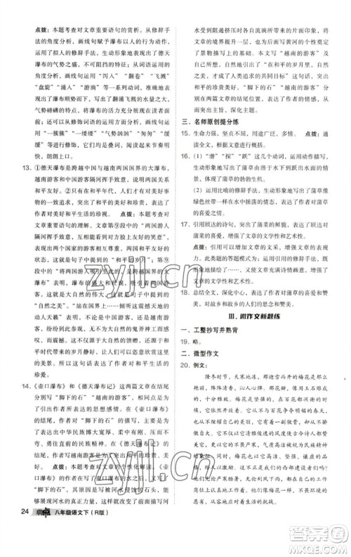 陕西人民教育出版社2023综合应用创新题典中点八年级语文下册人教版参考答案 陕西人民教育出版社2023综合应用创新题典中点八年级语文下册人教版参考答案