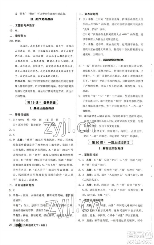 陕西人民教育出版社2023综合应用创新题典中点八年级语文下册人教版参考答案 陕西人民教育出版社2023综合应用创新题典中点八年级语文下册人教版参考答案