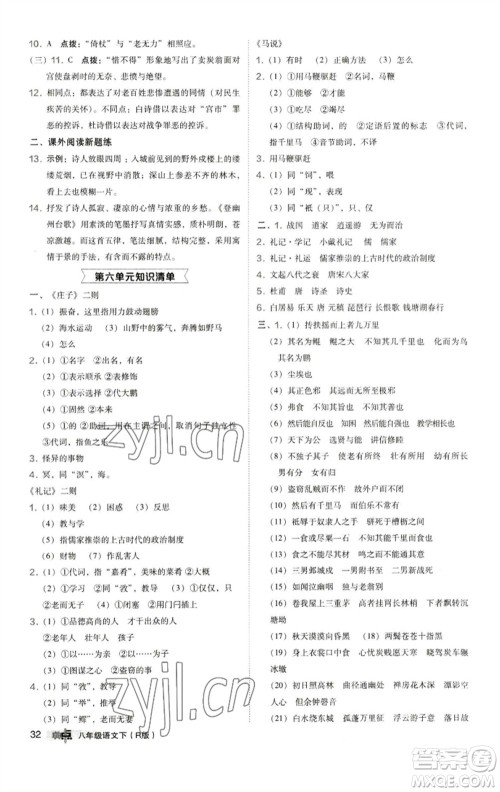 陕西人民教育出版社2023综合应用创新题典中点八年级语文下册人教版参考答案 陕西人民教育出版社2023综合应用创新题典中点八年级语文下册人教版参考答案