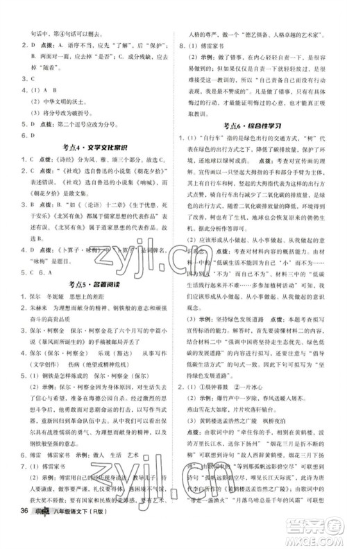 陕西人民教育出版社2023综合应用创新题典中点八年级语文下册人教版参考答案 陕西人民教育出版社2023综合应用创新题典中点八年级语文下册人教版参考答案