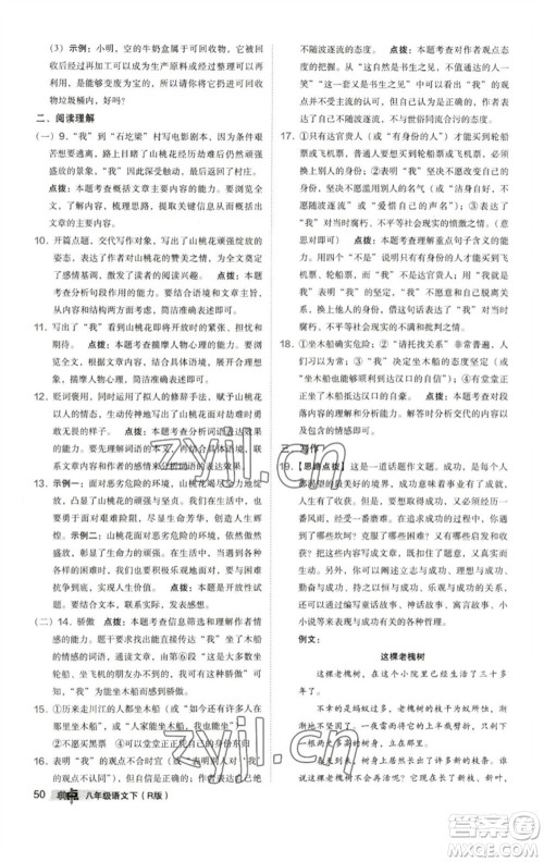 陕西人民教育出版社2023综合应用创新题典中点八年级语文下册人教版参考答案 陕西人民教育出版社2023综合应用创新题典中点八年级语文下册人教版参考答案