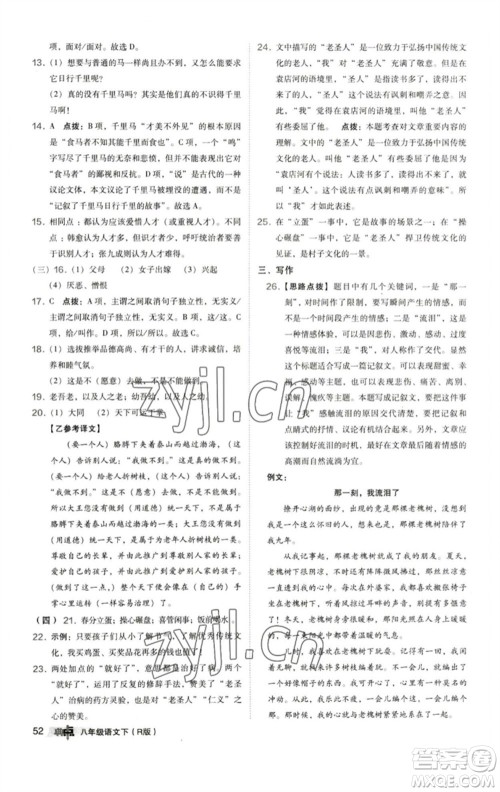陕西人民教育出版社2023综合应用创新题典中点八年级语文下册人教版参考答案 陕西人民教育出版社2023综合应用创新题典中点八年级语文下册人教版参考答案