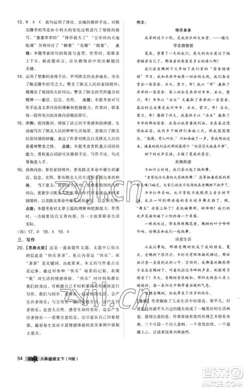 陕西人民教育出版社2023综合应用创新题典中点八年级语文下册人教版参考答案 陕西人民教育出版社2023综合应用创新题典中点八年级语文下册人教版参考答案