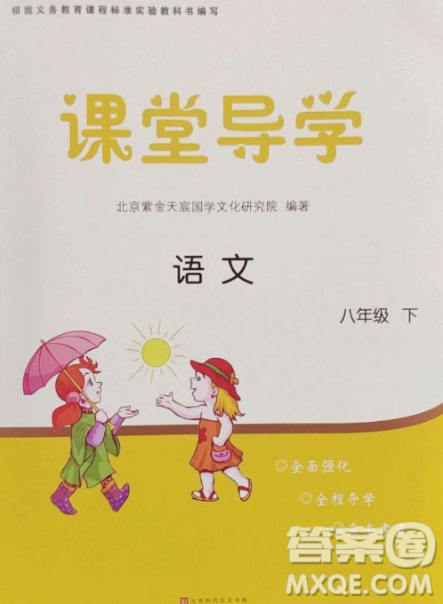 北京时代华文书局2023课堂导学八年级语文下册人教版答案