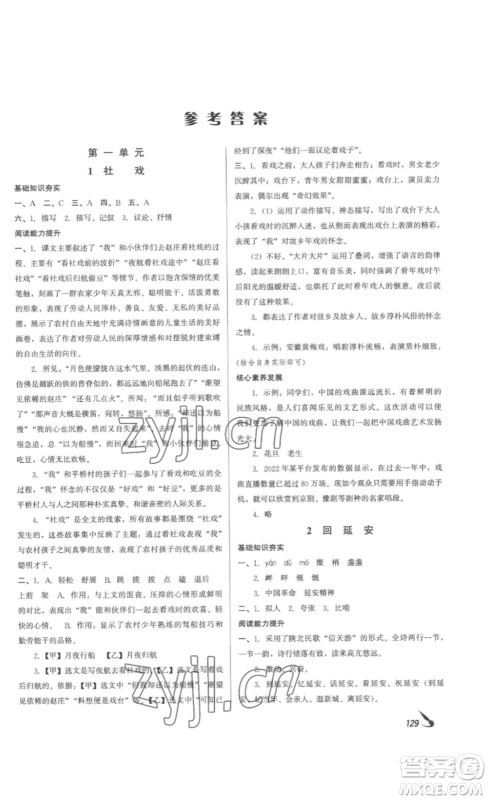 北京时代华文书局2023课堂导学八年级语文下册人教版答案