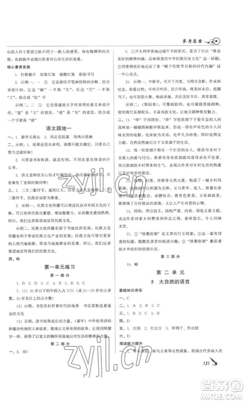 北京时代华文书局2023课堂导学八年级语文下册人教版答案