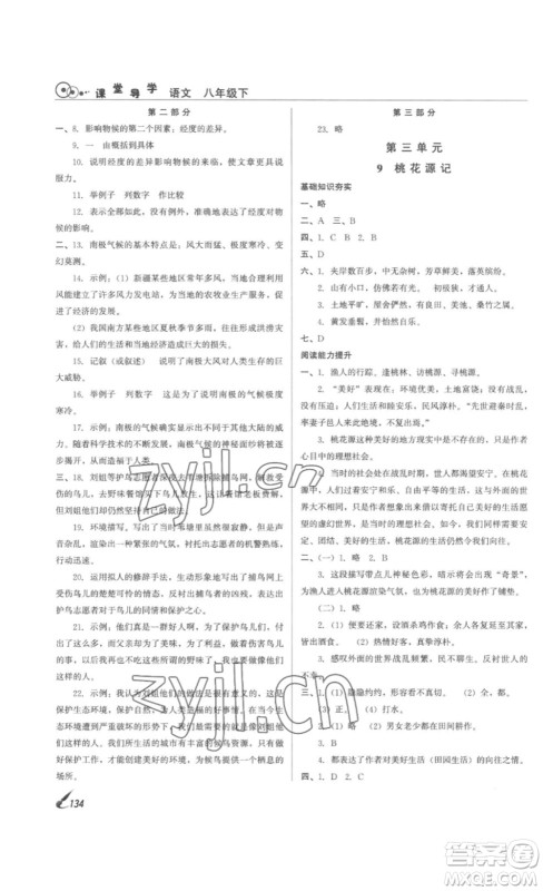 北京时代华文书局2023课堂导学八年级语文下册人教版答案