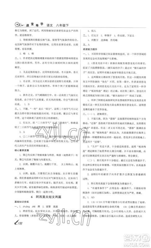北京时代华文书局2023课堂导学八年级语文下册人教版答案