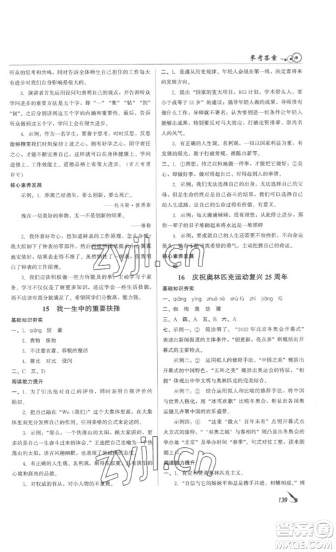 北京时代华文书局2023课堂导学八年级语文下册人教版答案